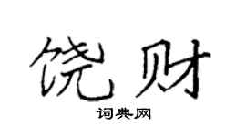 袁强饶财楷书个性签名怎么写