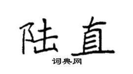 袁强陆直楷书个性签名怎么写