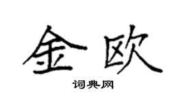 袁强金欧楷书个性签名怎么写