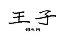 袁强王子楷书个性签名怎么写