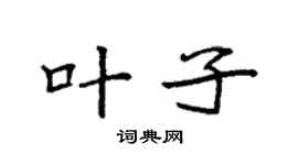 袁强叶子楷书个性签名怎么写