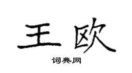 袁强王欧楷书个性签名怎么写