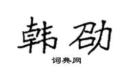 袁强韩劭楷书个性签名怎么写