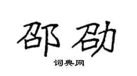 袁强邵劭楷书个性签名怎么写