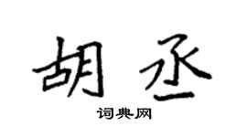 袁强胡丞楷书个性签名怎么写