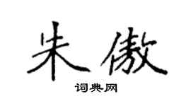 袁强朱傲楷书个性签名怎么写