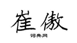 袁强崔傲楷书个性签名怎么写