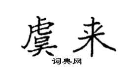 袁强虞来楷书个性签名怎么写