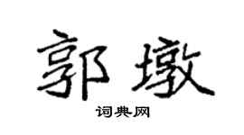 袁强郭墩楷书个性签名怎么写