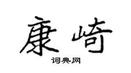 袁强康崎楷书个性签名怎么写