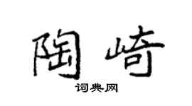 袁强陶崎楷书个性签名怎么写