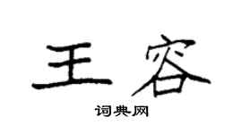 袁强王容楷书个性签名怎么写