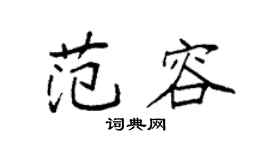 袁强范容楷书个性签名怎么写