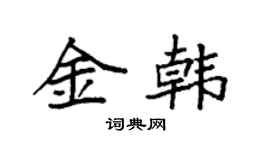 袁强金韩楷书个性签名怎么写