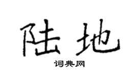 袁强陆地楷书个性签名怎么写