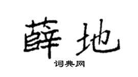 袁强薛地楷书个性签名怎么写