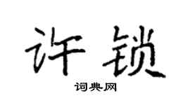 袁强许锁楷书个性签名怎么写