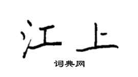 袁强江上楷书个性签名怎么写