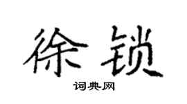 袁强徐锁楷书个性签名怎么写