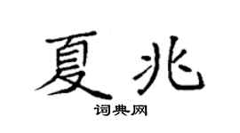 袁强夏兆楷书个性签名怎么写