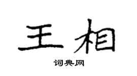 袁强王相楷书个性签名怎么写