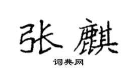 袁强张麒楷书个性签名怎么写