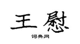 袁强王慰楷书个性签名怎么写