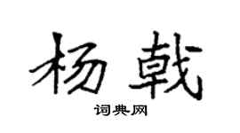 袁强杨戟楷书个性签名怎么写