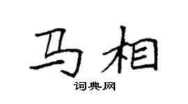 袁强马相楷书个性签名怎么写