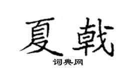 袁强夏戟楷书个性签名怎么写