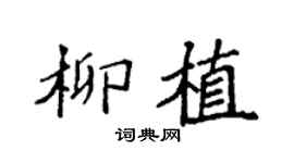 袁强柳植楷书个性签名怎么写