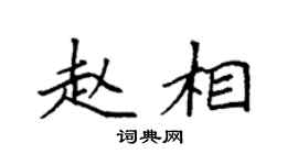 袁强赵相楷书个性签名怎么写