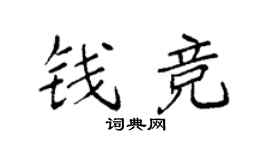 袁强钱竞楷书个性签名怎么写