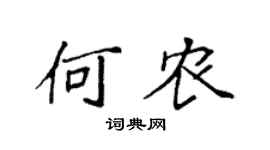 袁强何农楷书个性签名怎么写