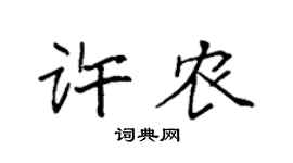 袁强许农楷书个性签名怎么写