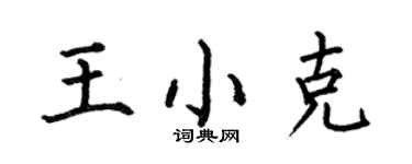 何伯昌王小克楷书个性签名怎么写