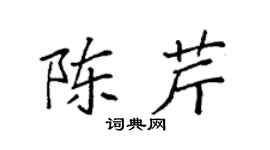 袁强陈芹楷书个性签名怎么写