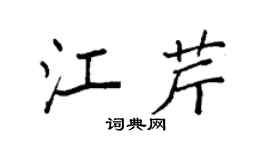 袁强江芹楷书个性签名怎么写