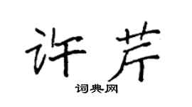 袁强许芹楷书个性签名怎么写