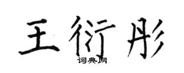 何伯昌王衍彤楷书个性签名怎么写