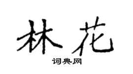 袁强林花楷书个性签名怎么写