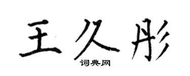 何伯昌王久彤楷书个性签名怎么写