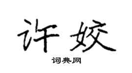 袁强许姣楷书个性签名怎么写