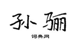 袁强孙骊楷书个性签名怎么写