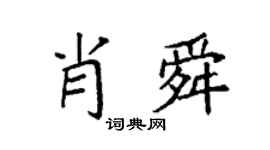 袁强肖舜楷书个性签名怎么写