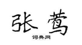 袁强张莺楷书个性签名怎么写