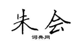 袁强朱会楷书个性签名怎么写