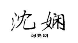 袁强沈娴楷书个性签名怎么写