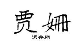 袁强贾姗楷书个性签名怎么写