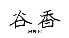 袁强谷香楷书个性签名怎么写